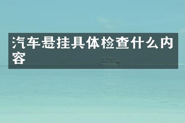 汽车悬挂具体检查什么内容