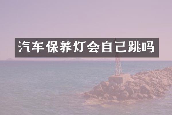 汽车保养灯会自己跳吗