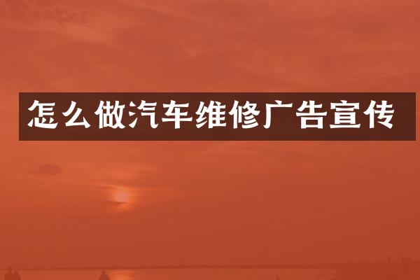 怎么做汽车维修广告宣传