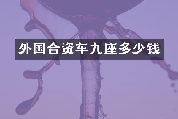 外国合资车九座多少钱
