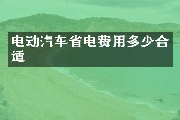 电动汽车省电费用多少合适