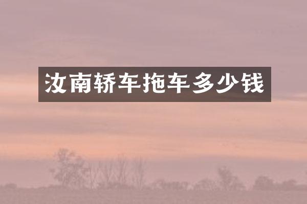 汝南轿车拖车多少钱