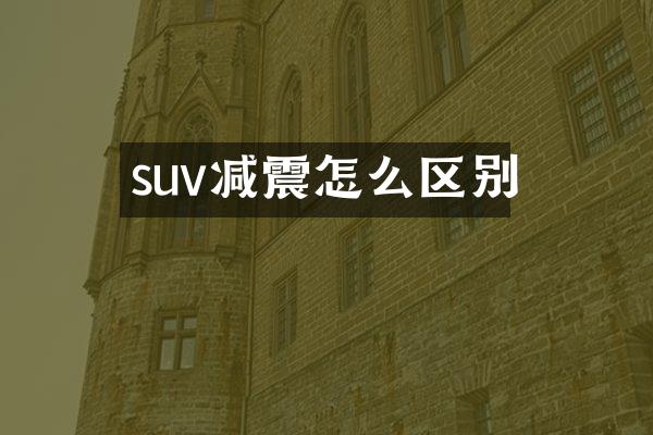 suv减震怎么区别