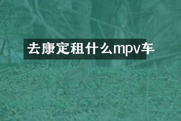 去康定租什么mpv车