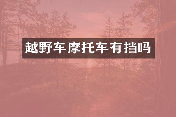 越野车摩托车有挡吗