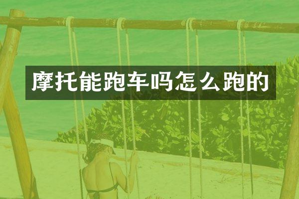 摩托能跑车吗怎么跑的