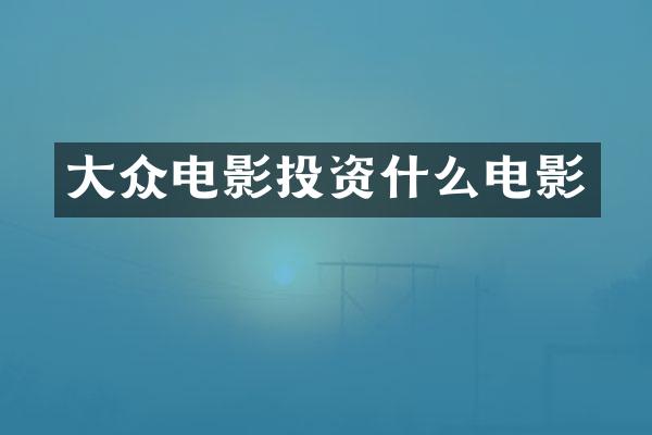 大众电影投资什么电影