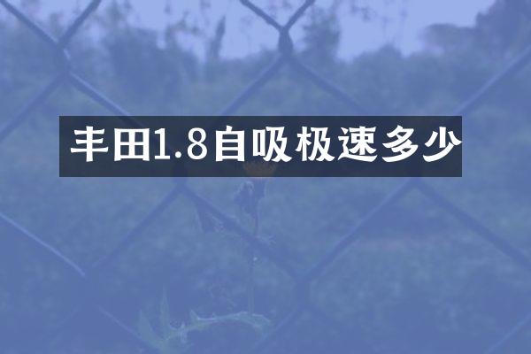 丰田1.8自吸极速多少