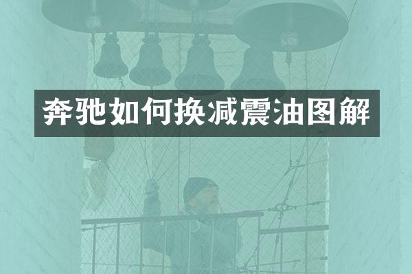 奔驰如何换减震油图解