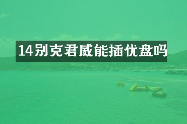 14别克君威能插优盘吗