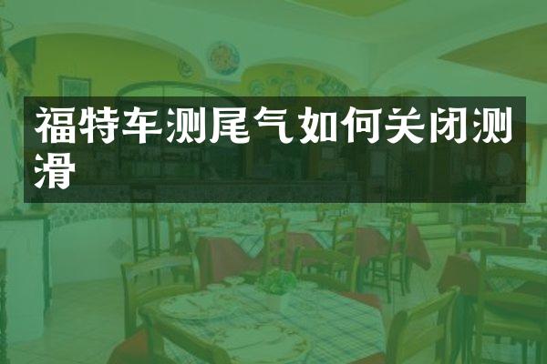 福特车测尾气如何关闭测滑