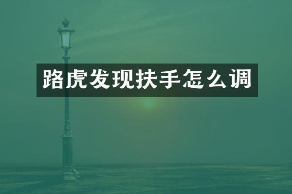 路虎发现扶手怎么调