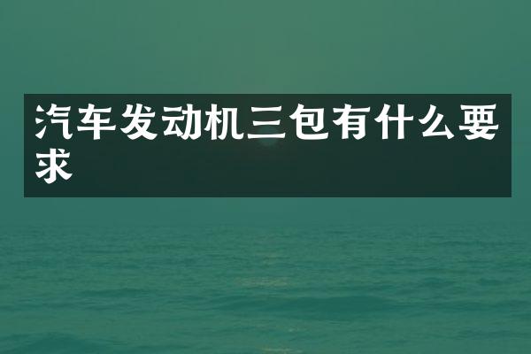 汽车发动机三包有什么要求