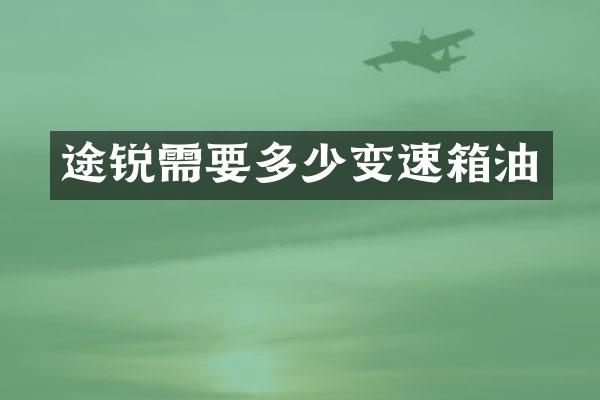 途锐需要多少变速箱油
