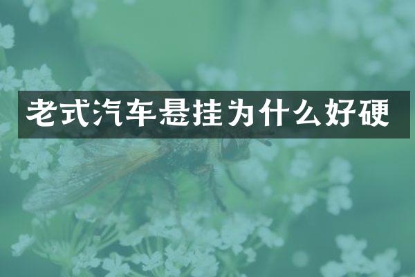 老式汽车悬挂为什么好硬