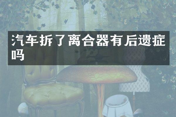 汽车拆了离合器有后遗症吗
