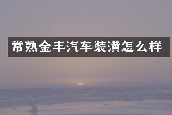常熟金丰汽车装潢怎么样