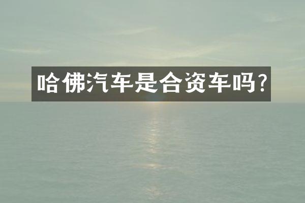 哈佛汽车是合资车吗?