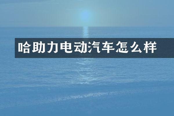 哈啰助力电动汽车怎么样
