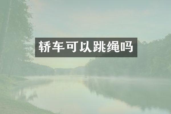 轿车可以跳绳吗