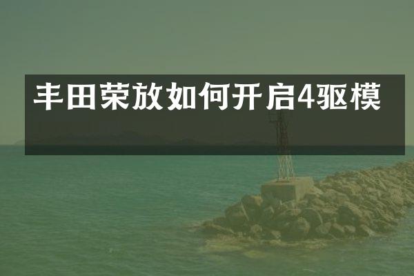 丰田荣放如何开启4驱模式