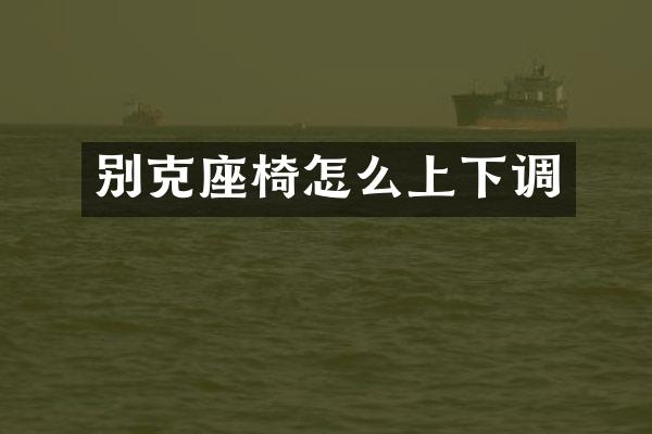 别克座椅怎么上下调