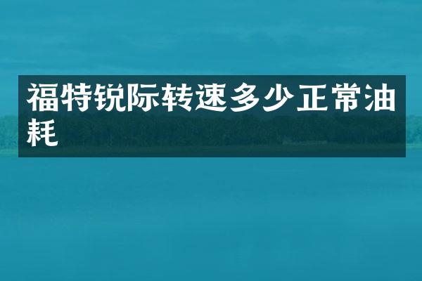 福特锐际转速多少正常油耗