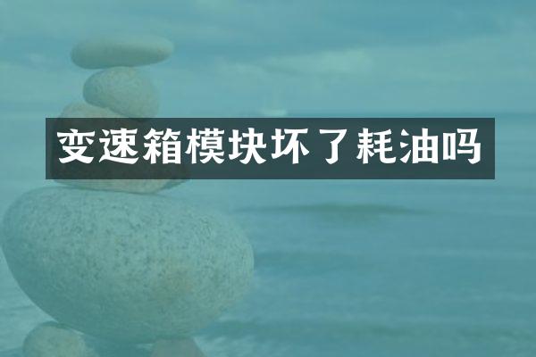 变速箱模块坏了耗油吗