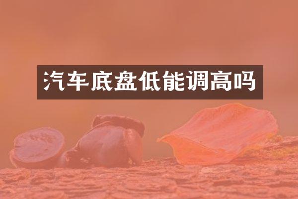 汽车底盘低能调高吗