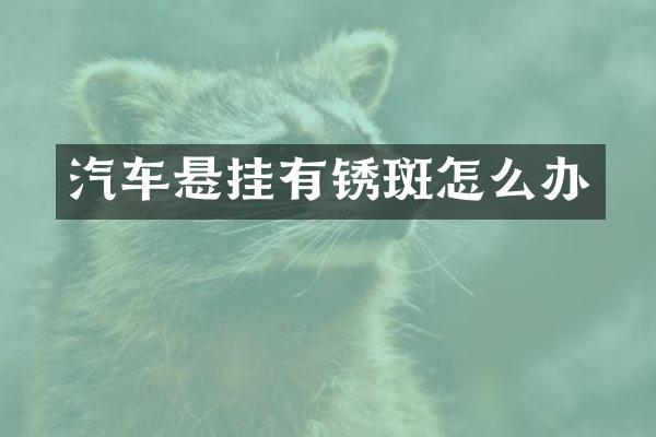 汽车悬挂有锈斑怎么办