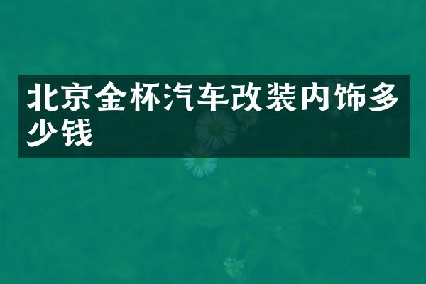 北京金杯汽车改装内饰多少钱