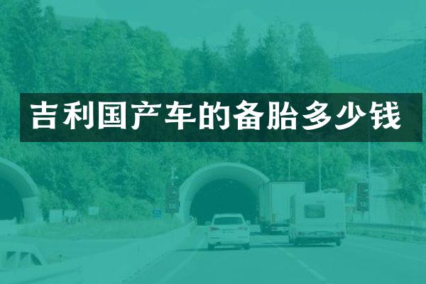 吉利国产车的备胎多少钱