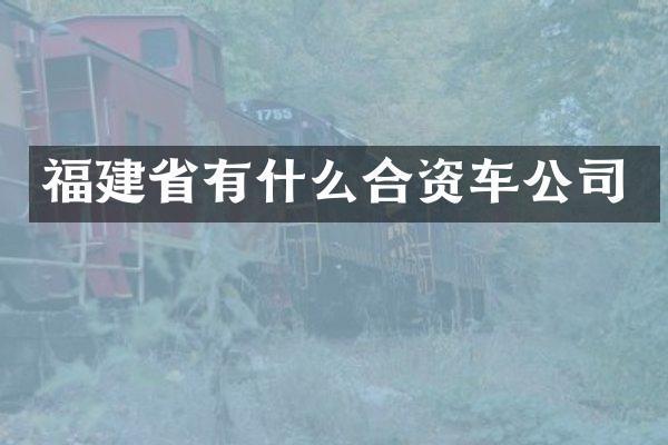福建省有什么合资车公司