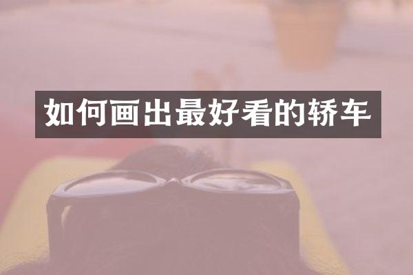 如何画出最好看的轿车