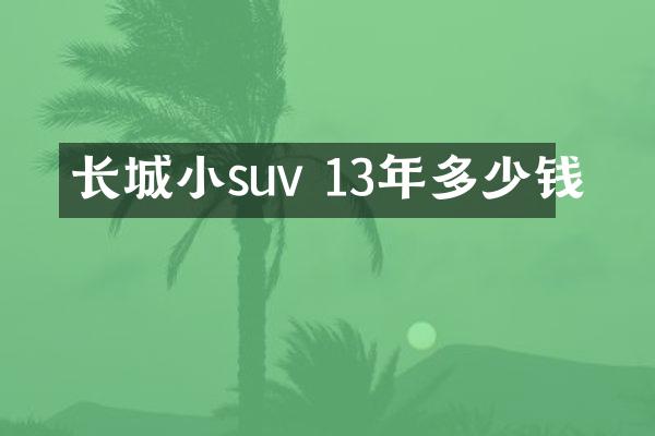 长城小suv 13年多少钱