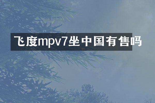 飞度mpv7坐中国有售吗