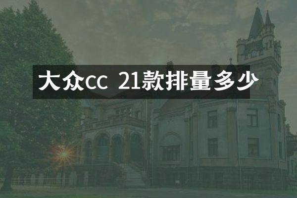 大众cc 21款排量多少