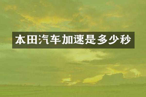 本田汽车加速是多少秒