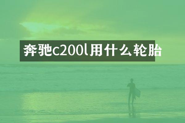 奔驰c200l用什么轮胎