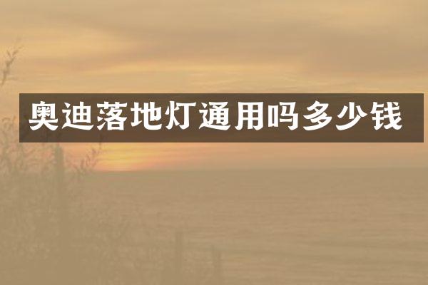 奥迪落地灯通用吗多少钱