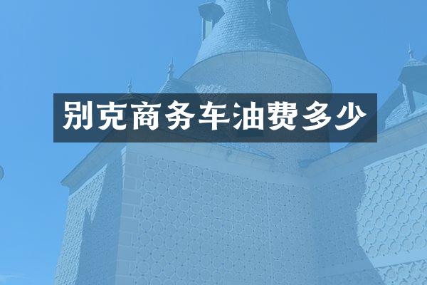 别克商务车油费多少