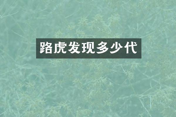 路虎发现多少代