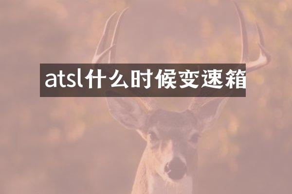 atsl什么时候变速箱