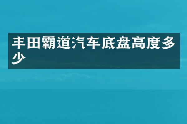 丰田霸道汽车底盘高度多少