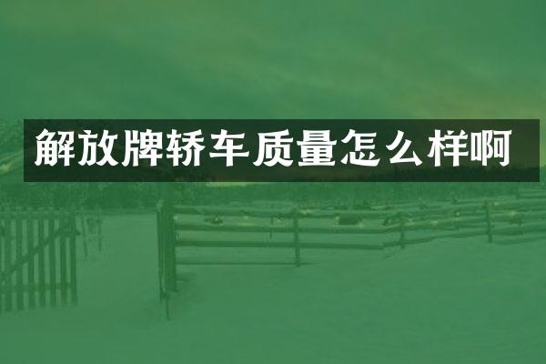 解放牌轿车质量怎么样啊