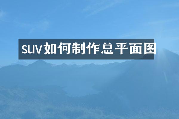 suv如何制作总平面图