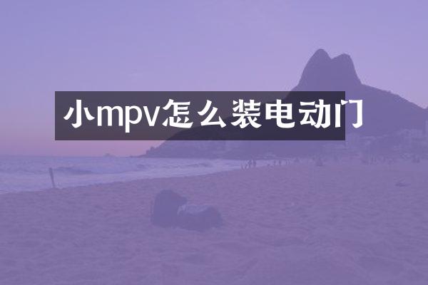 小mpv怎么装电动门