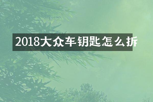 2018大众车钥匙怎么拆
