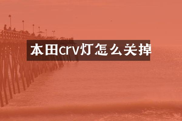 本田crv灯怎么关掉