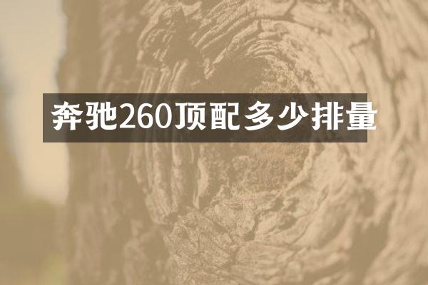 奔驰260顶配多少排量